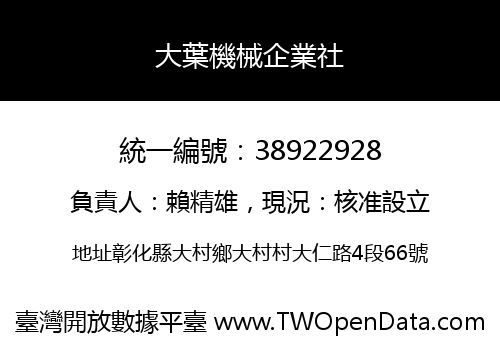 大葉機械企業社