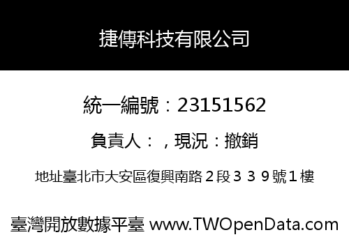 捷傳科技有限公司