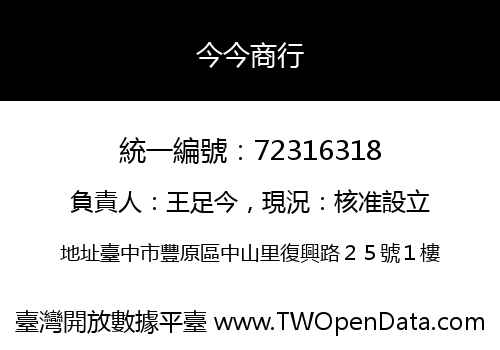 今今商行