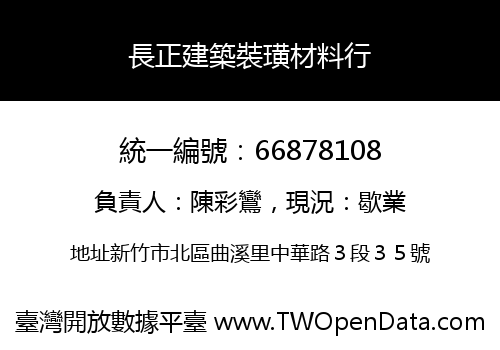 長正建築裝璜材料行