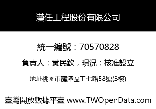 漢任工程股份有限公司
