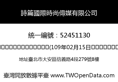 詩篇國際時尚傳媒有限公司