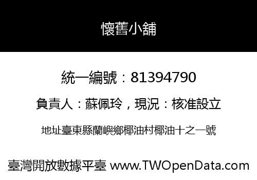 懷舊小舖