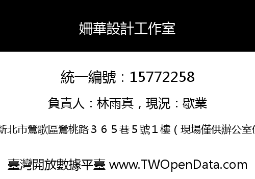 姍華設計工作室