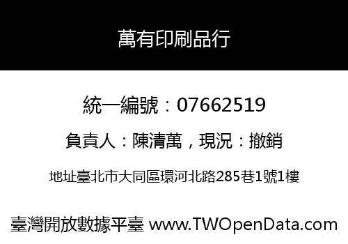 萬有印刷品行