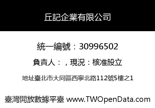 丘記企業有限公司