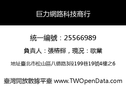 巨力網路科技商行