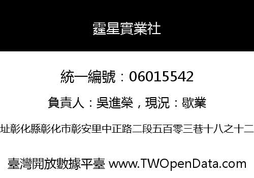 霆星實業社