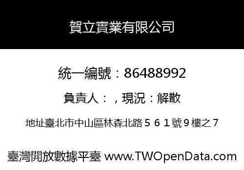 賀立實業有限公司