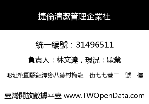 捷倫清潔管理企業社