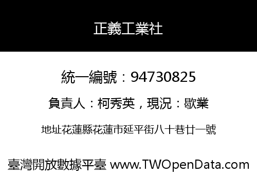 正義工業社
