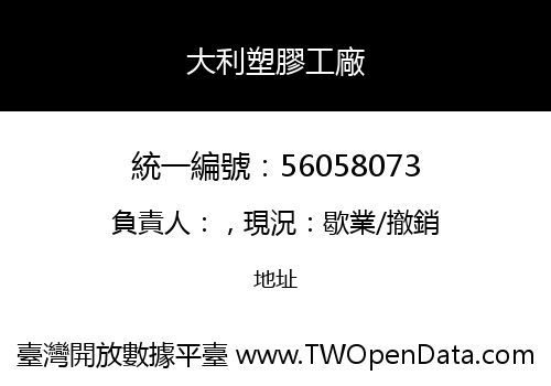 大利塑膠工廠