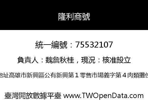 隆利商號