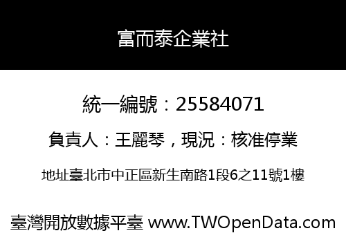 富而泰企業社