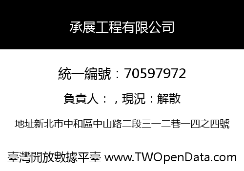 承展工程有限公司