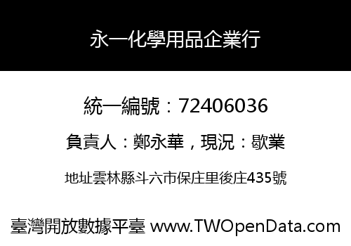 永一化學用品企業行