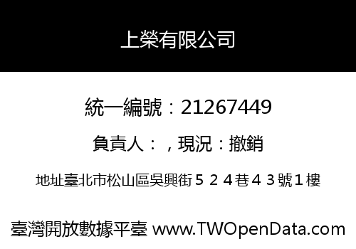 上榮有限公司