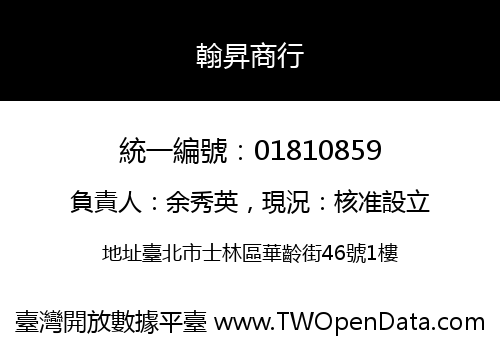 翰昇商行