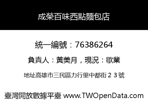 成榮百味西點麵包店
