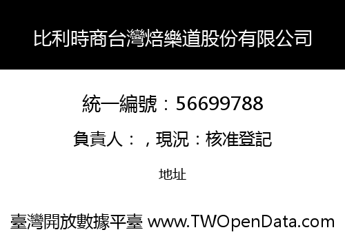 比利時商台灣焙樂道股份有限公司