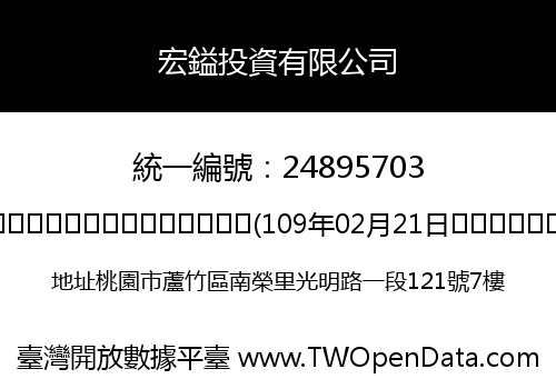 宏鎰投資有限公司