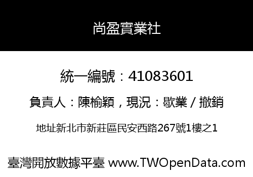 尚盈實業社