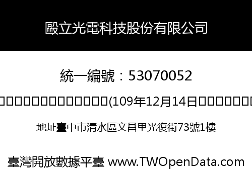 毆立光電科技股份有限公司