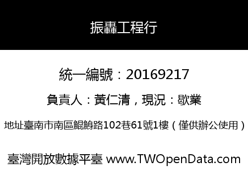 振轟工程行