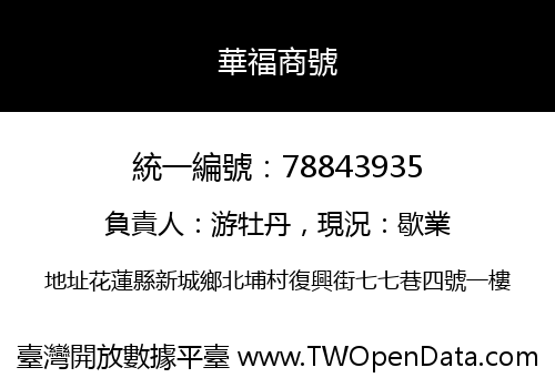 華福商號