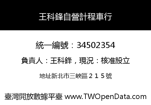 王科鋒自營計程車行