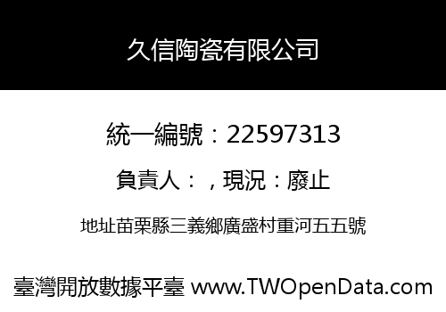 久信陶瓷有限公司
