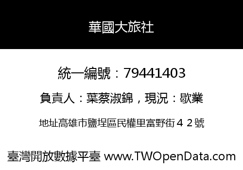 華國大旅社