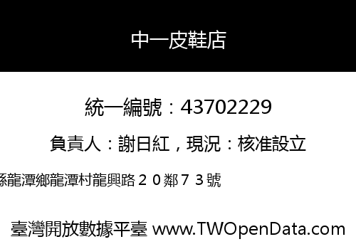 中一皮鞋店