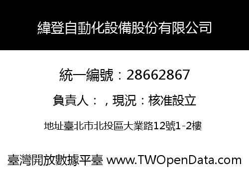 緯登自動化設備股份有限公司