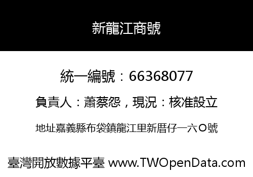 新龍江商號