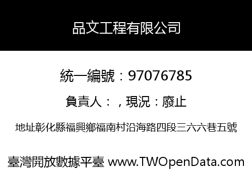 品文工程有限公司