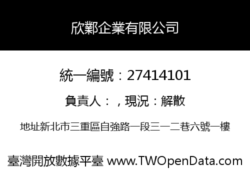 欣鄴企業有限公司