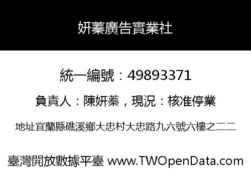 妍蓁廣告實業社