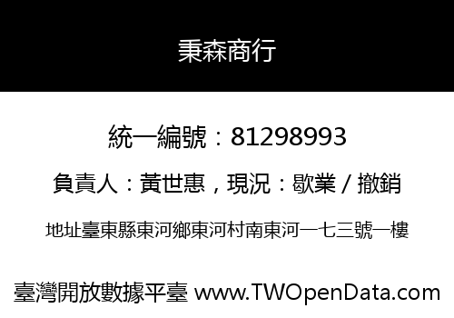 秉森商行