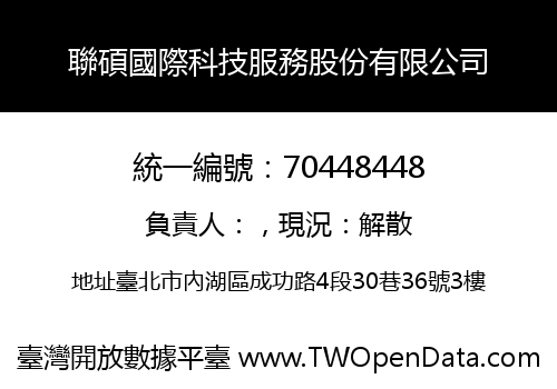 聯碩國際科技服務股份有限公司