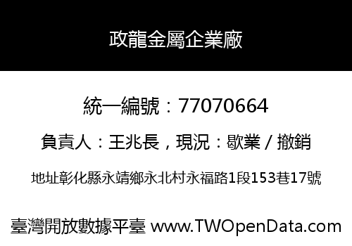 政龍金屬企業廠