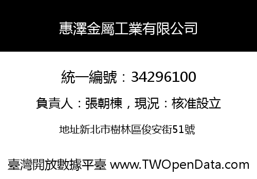 惠澤金屬工業有限公司