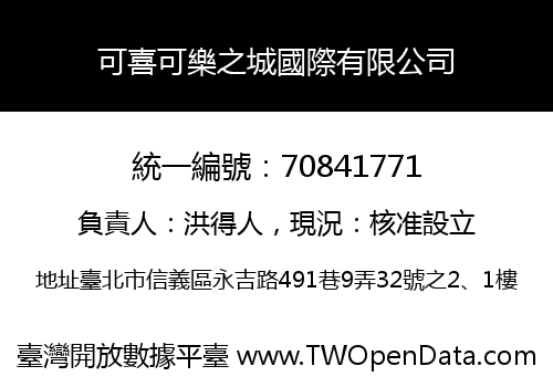 可喜可樂之城國際有限公司