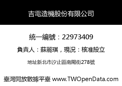 吉電造機股份有限公司