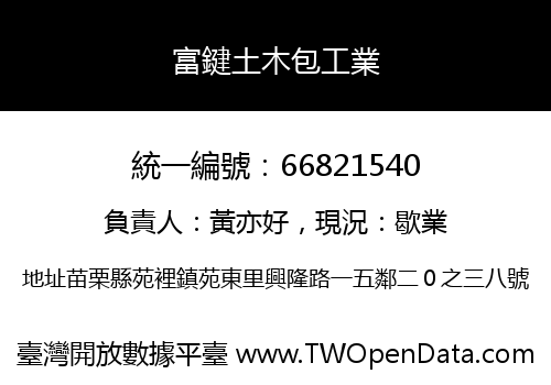 富鍵土木包工業