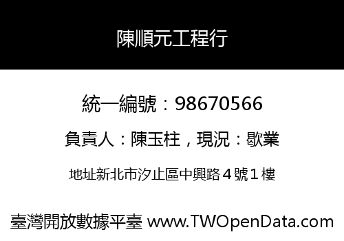 陳順元工程行