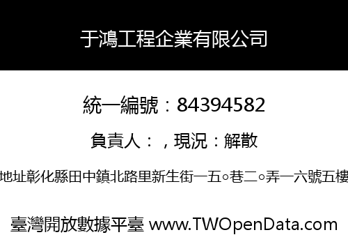 于鴻工程企業有限公司