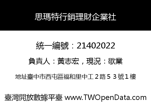 思瑪特行銷理財企業社
