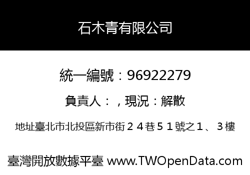 石木青有限公司