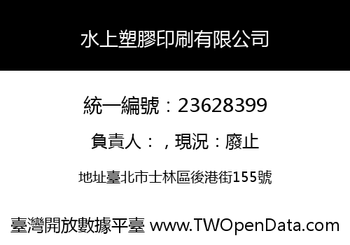 水上塑膠印刷有限公司
